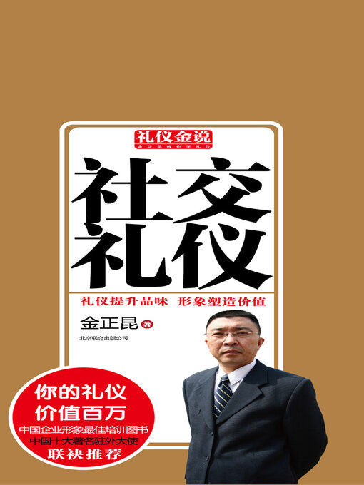 Title details for 社交礼仪 by 金正昆 - Available